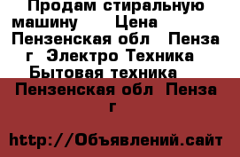 Продам стиральную машину LG › Цена ­ 8 000 - Пензенская обл., Пенза г. Электро-Техника » Бытовая техника   . Пензенская обл.,Пенза г.